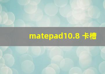 matepad10.8 卡槽